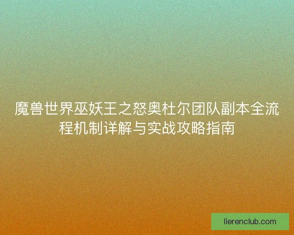 魔兽世界巫妖王之怒奥杜尔团队副本全流程机制详解与实战攻略指南