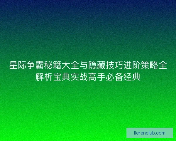 星际争霸秘籍大全与隐藏技巧进阶策略全解析宝典实战高手必备经典
