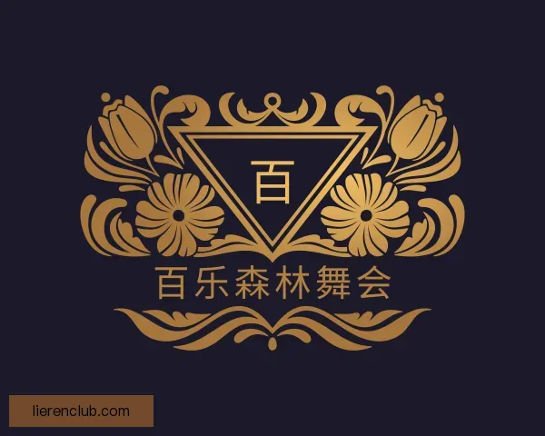 认识百乐森林舞会